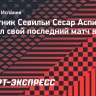 Аспиликуэта сыграл свой последний матч в карьере