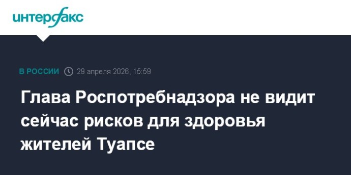 Глава Роспотребнадзора не видит сейчас рисков для здоровья жителей Туапсе