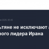 Израильтяне не исключают атаку на верховного лидера Ирана