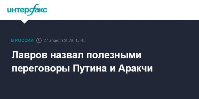 Лавров назвал полезными переговоры Путина и Аракчи