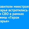 Представители минстроя Приангарья встретились с бойцом СВО в рамках программы «Герои Приангарья»