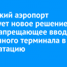 Иркутский аэропорт обжалует новое решение суда, запрещающее ввод временного терминала в эксплуатацию