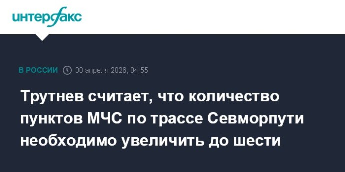 Трутнев считает, что количество пунктов МЧС по трассе Севморпути необходимо увеличить до шести
