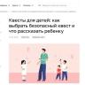 Безопасность ребенка: как выбрать квест и объяснить правила общения в интернете