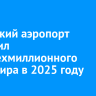 Иркутский аэропорт встретил четырехмиллионного пассажира в 2025 году