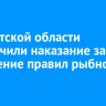 В Иркутской области ужесточили наказание за нарушение правил рыбной ловли