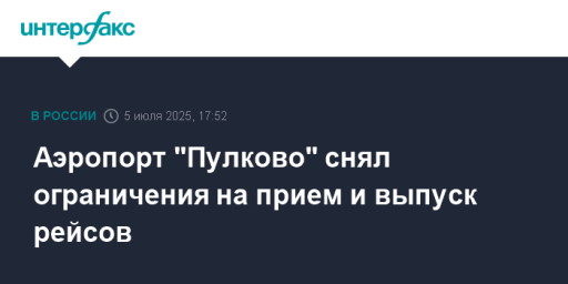 Аэропорт "Пулково" снял ограничения на прием и выпуск рейсов