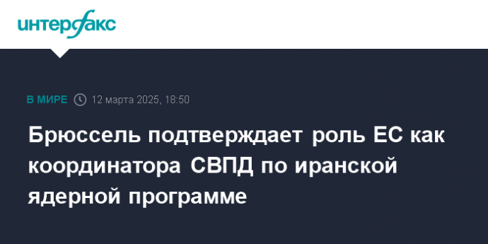 Брюссель подтверждает роль ЕС как координатора СВПД по иранской ядерной программе