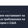 В Тегеране настаивают на разумных требованиях на переговорах с США