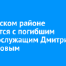 В Осинском районе простятся с погибшим военнослужащим Дмитрием Касьяновым