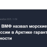 Главком ВМФ назвал морские ядерные силы России в Арктике гарантом стабильности