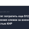 США хотят потратить еще $12,6 млрд для усиления слежки за военной активностью КНР