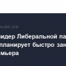 Новый лидер Либеральной партии Канады планирует быстро занять пост премьера