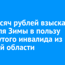 920 тысяч рублей взыскали с жителя Зимы в пользу обманутого инвалида из Курской области