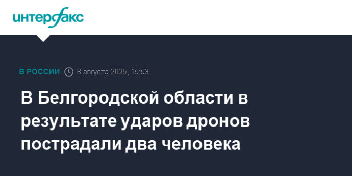 В Белгородской области в результате ударов дронов пострадали два человека