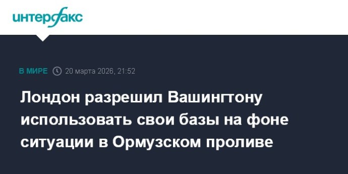 Лондон разрешил Вашингтону использовать свои базы на фоне ситуации в Ормузском проливе