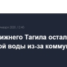 Часть Нижнего Тагила осталась без холодной воды из-за коммунальной аварии