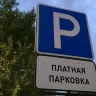 ​На оплату услуг оператора системы платных парковок в Перми выделили 133 млн рублей
