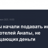 Туристы начали подавать иски против отелей Анапы, не возвращающих деньги