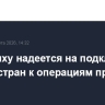 Нетаньяху надеется на подключение других стран к операциям против Ирана