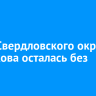 Часть Свердловского округа и Маркова осталась без света