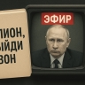 Шпион, выйди вон