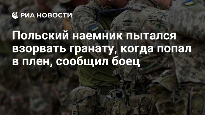 Польский наемник пытался взорвать гранату, когда попал в плен, сообщил боец