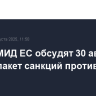 Главы МИД ЕС обсудят 30 августа новый пакет санкций против РФ