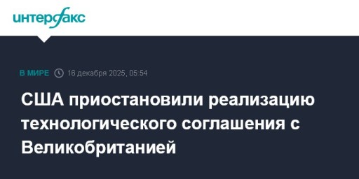 США приостановили реализацию технологического соглашения с Великобританией