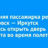 23-летняя пассажирка рейса Хабаровск — Иркутск пыталась открыть дверь самолета во время полета