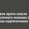 Иркутские врачи спасли трехмесячного малыша с опухолью надпочечника