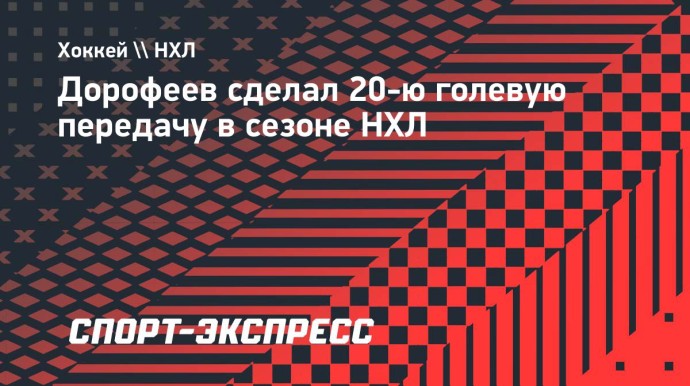 Дорофеев сделал 20-ю голевую передачу в сезоне НХЛ Дорофеев сделал 20-ю голевую передачу в сезоне НХЛ