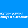 ФК «Иркутск» уступил «Череповцу» в выездном матче
