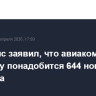 Минтранс заявил, что авиакомпаниям к 2030 году понадобится 644 новых самолета