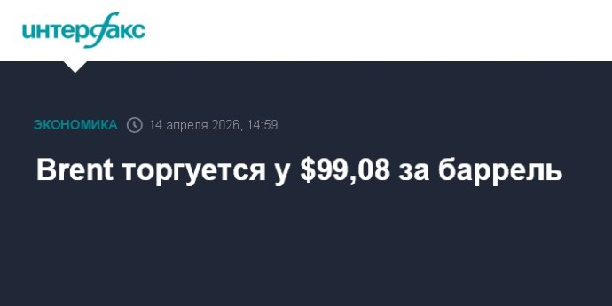 Brent торгуется у $99,08 за баррель