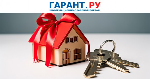Депутаты приняли в первом чтении проект закона о дарении недвижимости родным