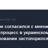 Песков не согласился с мнением, что мирный процесс в украинском урегулировании застопорился