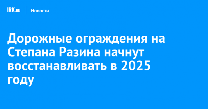 Дорожные ограждения на Степана Разина начнут восстанавливать в 2025 году