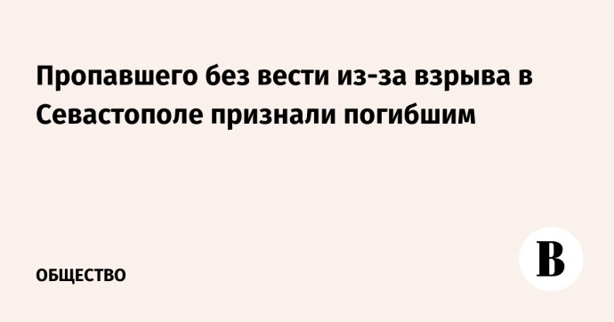Пропавшего без вести из-за взрыва в Севастополе признали погибшим