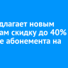 T2 предлагает новым клиентам скидку до 40% при покупке абонемента на связь