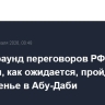 Новый раунд переговоров РФ и Украины, как ожидается, пройдет в воскресенье в Абу-Даби