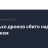 Несколько дронов сбито над Воронежем