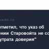 Песков отметил, что указ об отстранении Старовойта не содержит фразы "утрата доверия"