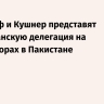 Уиткофф и Кушнер представят американскую делегация на переговорах в Пакистане