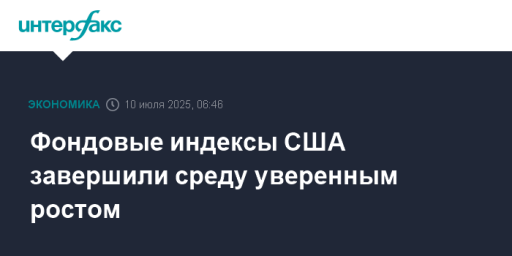 Фондовые индексы США завершили среду уверенным ростом