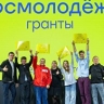 Молодые авторы соцпроектов получат грантовую поддержку на реализацию инициатив