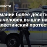 В Германии более десяти тысяч человек вышли на пропалестинский протест