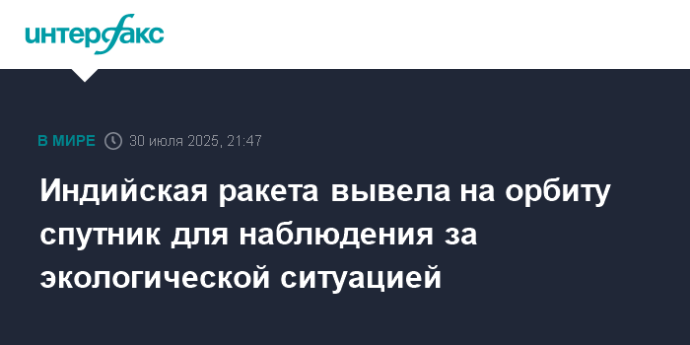 Индийская ракета вывела на орбиту спутник для наблюдения за экологической ситуацией