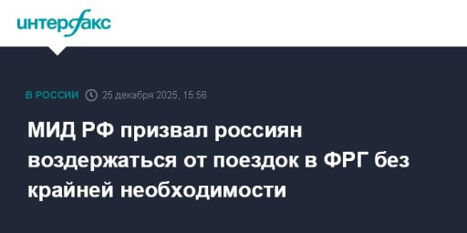 МИД РФ призвал россиян воздержаться от поездок в ФРГ без крайней необходимости