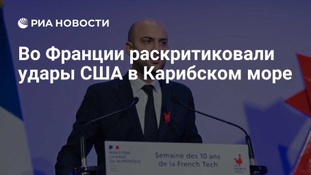 Во Франции раскритиковали удары США в Карибском море